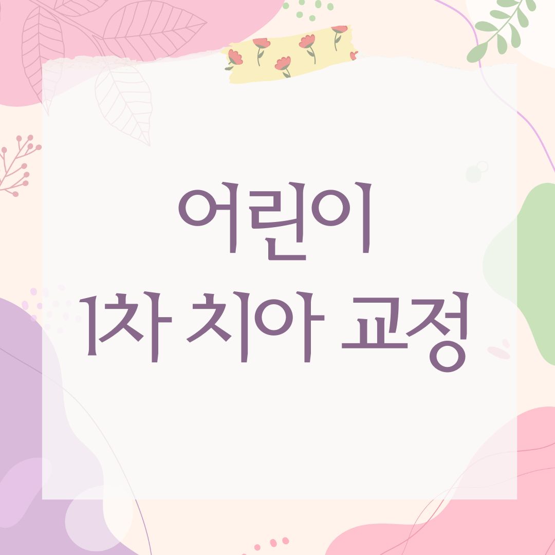 어린이 1차 치아 교정