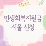 민생회복지원금 서울 신청