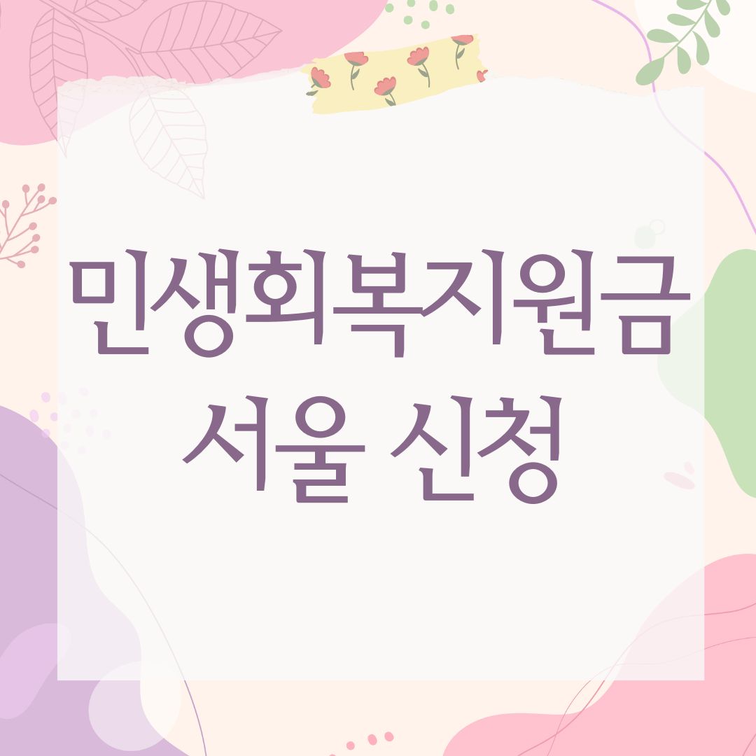 민생회복지원금 서울 신청