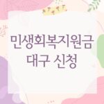민생회복지원금 대구 신청