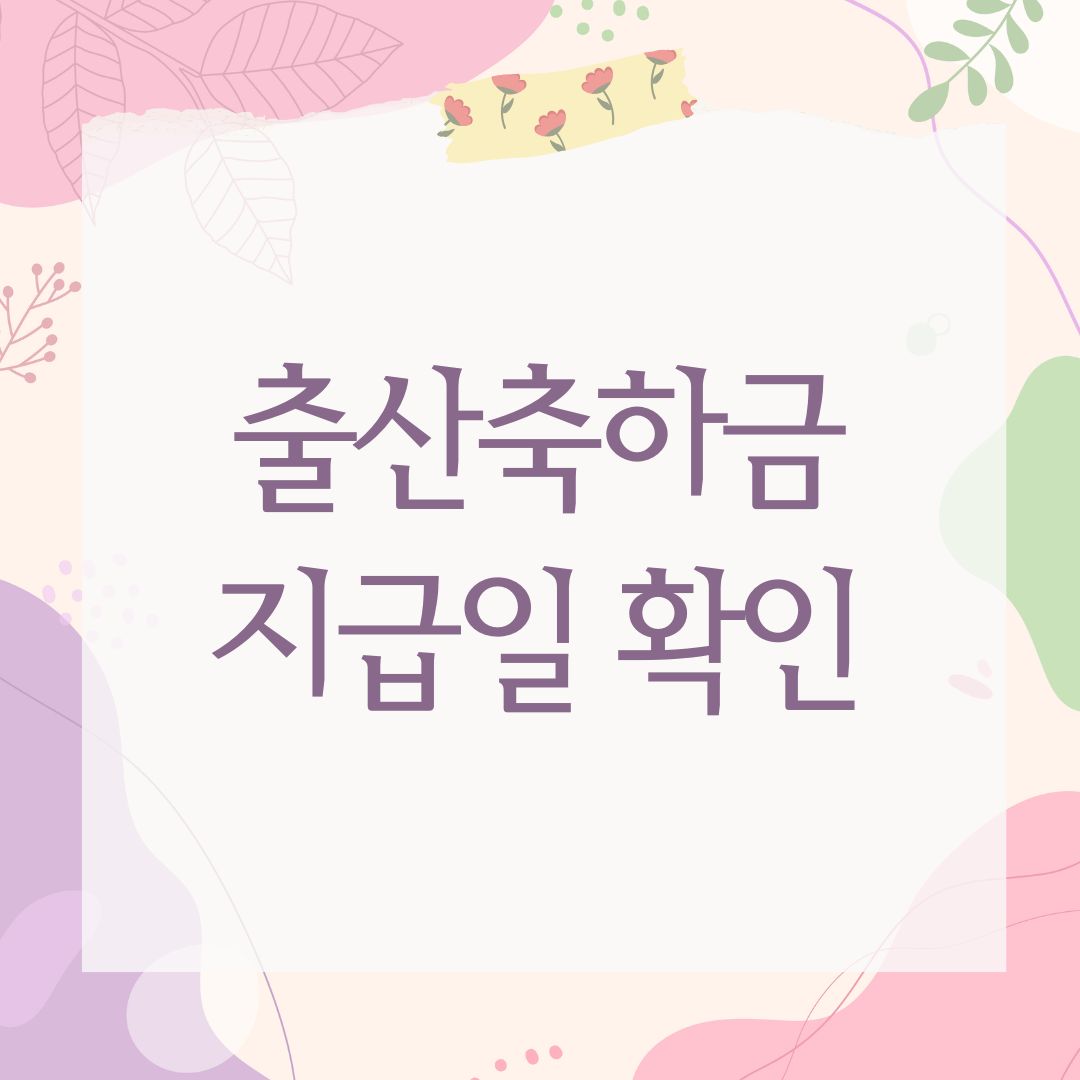 출산축하금지급일 확인