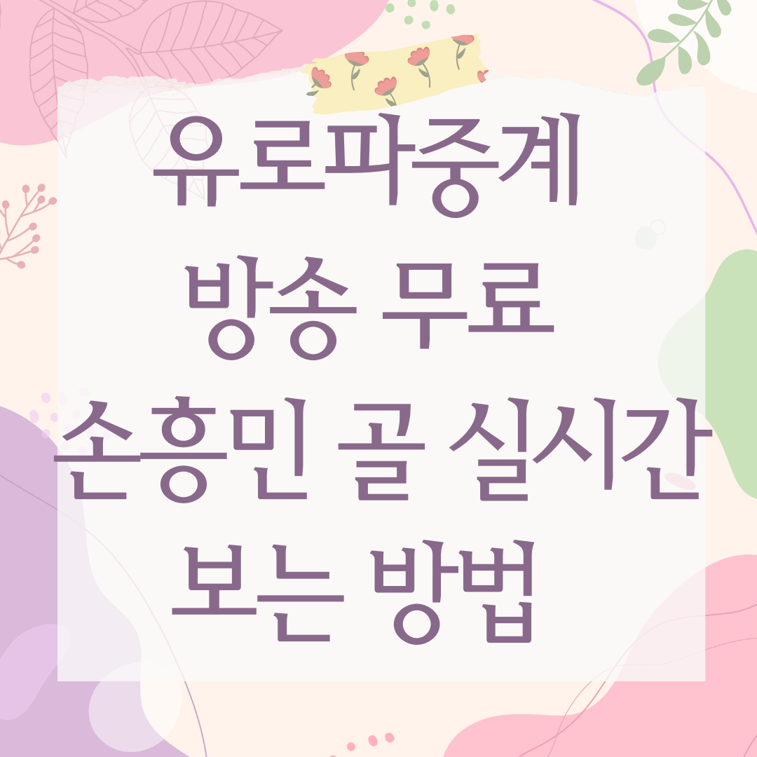 유로파중계 방송 무료 손흥민 골 실시간 보는 방법