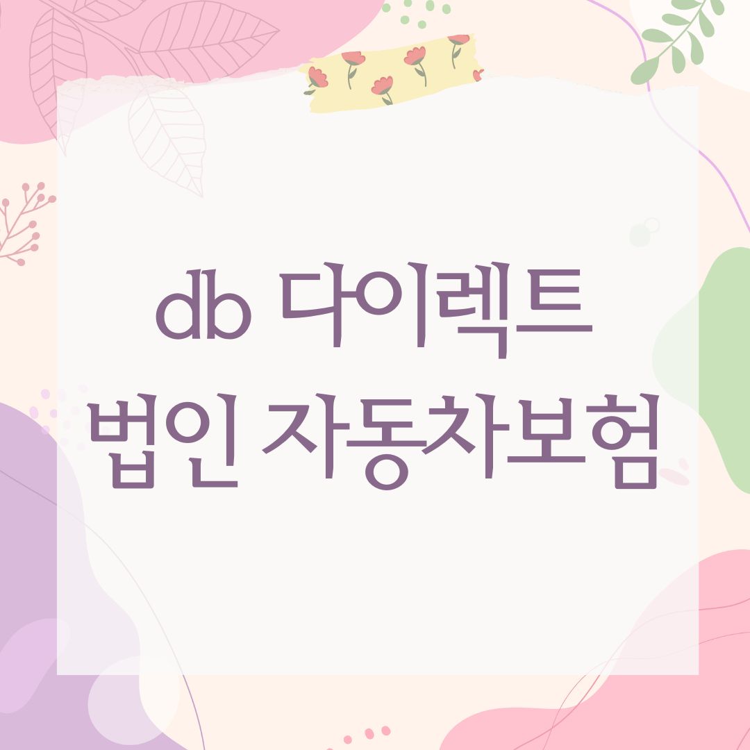 db 다이렉트 법인 자동차보험