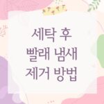 세탁 후 빨래 냄새 제거 방법