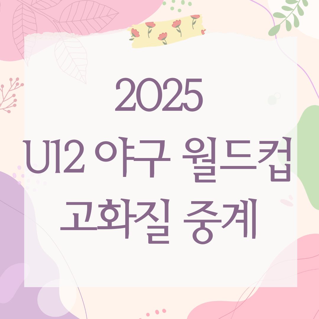 2025 U12 야구 월드컵 고화질 중계