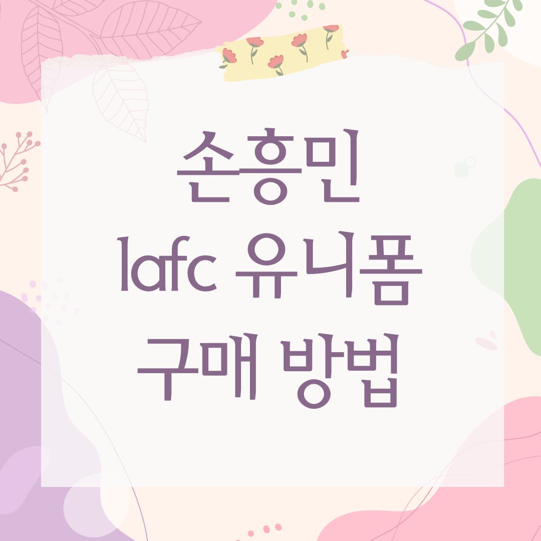 손흥민 lafc 유니폼 구매 방법