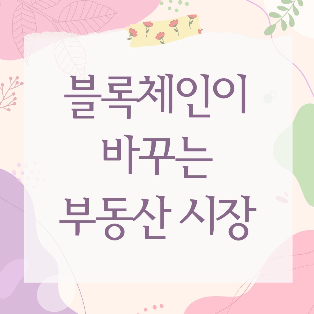 블록체인이 바꾸는 부동산 시장