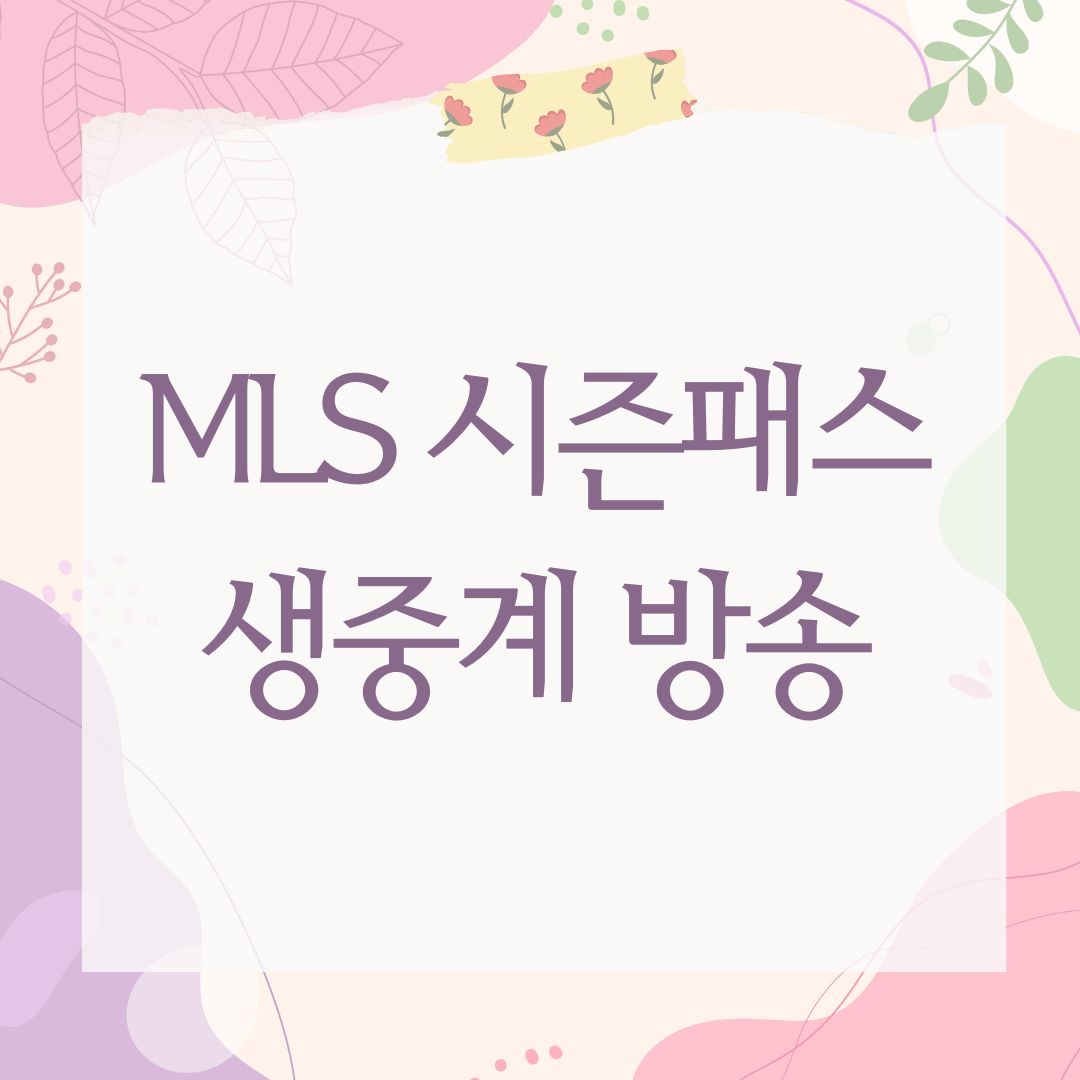 MLS 시즌패스 생중계 방송