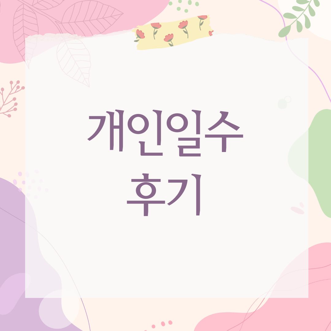 개인일수 후기