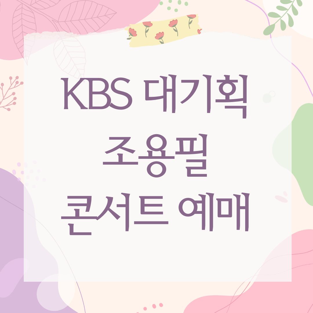 KBS 대기획 조용필 콘서트 예매