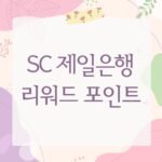 SC 제일은행 리워드 포인트