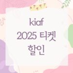 kiaf 2025 티켓 할인