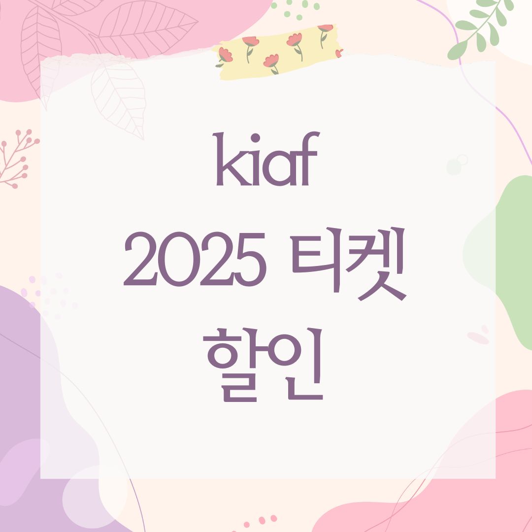 kiaf 2025 티켓 할인