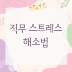직무 스트레스 해소법