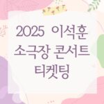 2025 이석훈 소극장 콘서트 티켓팅