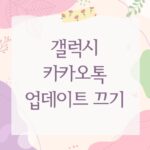 갤럭시 카카오톡 업데이트 끄기