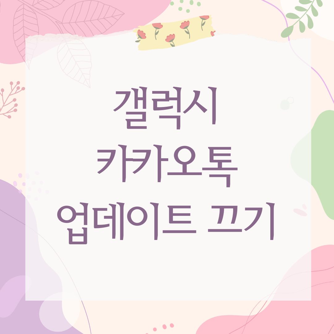 갤럭시 카카오톡 업데이트 끄기