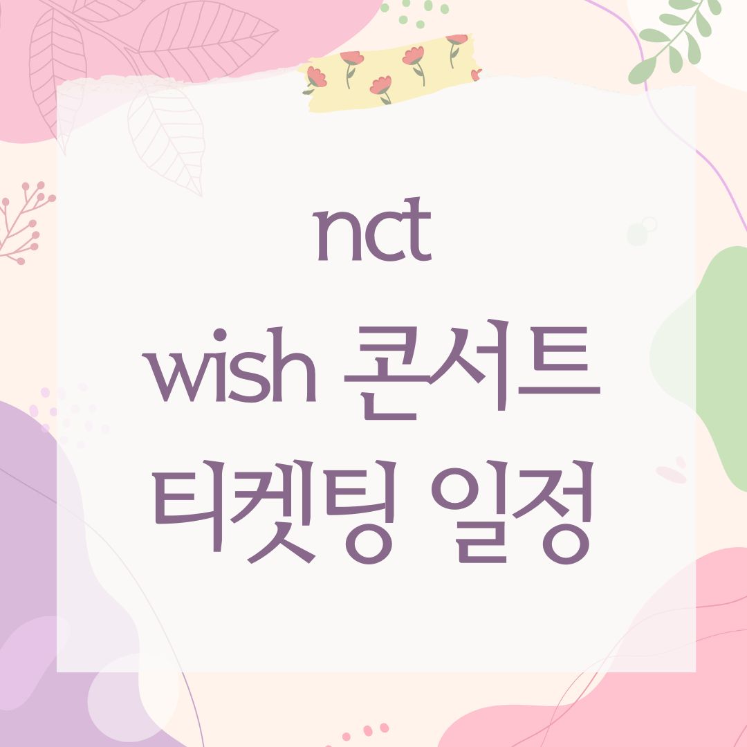 nct wish 콘서트 티켓팅 일정