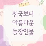 천국보다 아름다운 등장인물