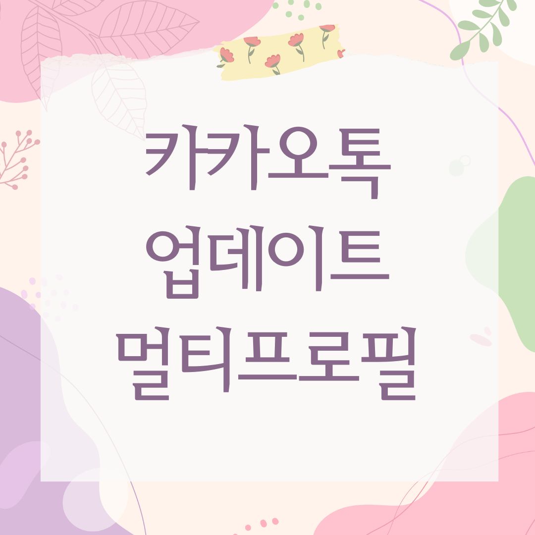 카카오톡 업데이트 멀티프로필