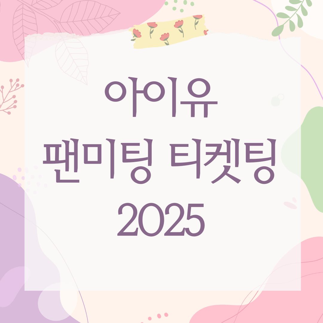아이유 팬미팅 티켓팅 2025