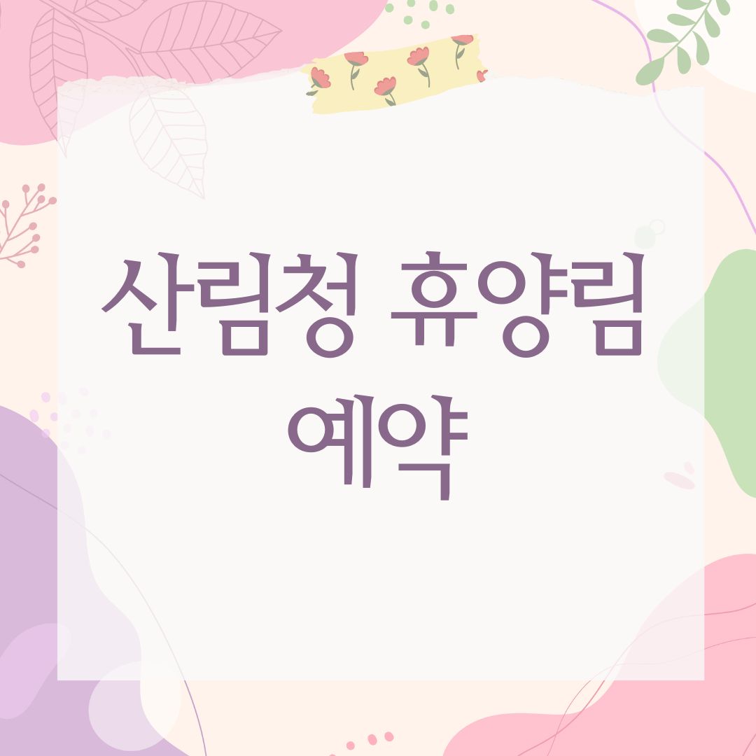 산림청 휴양림 예약
