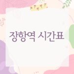 장항역 시간표