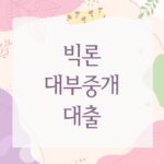 빅론 대부중개 대출