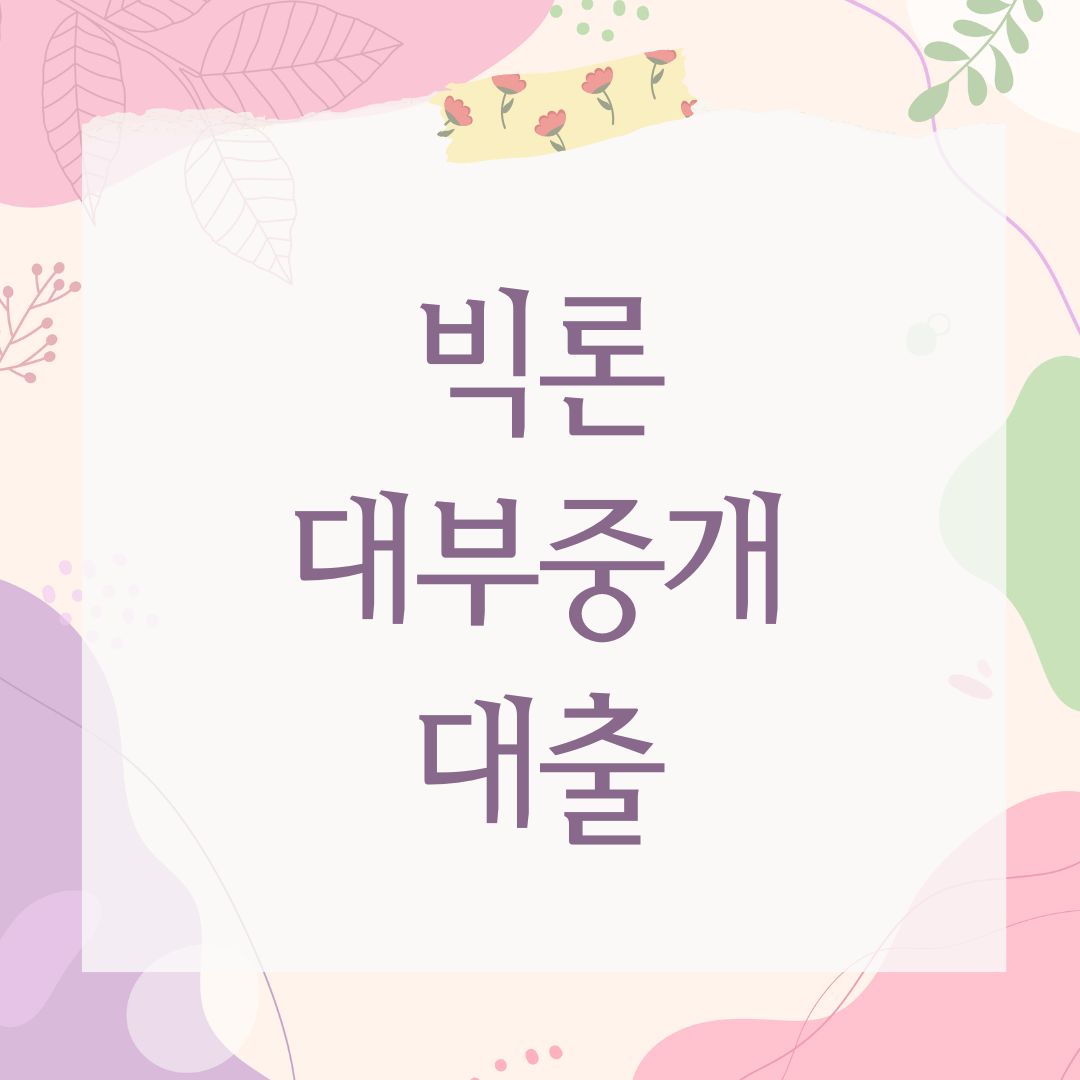 빅론 대부중개 대출