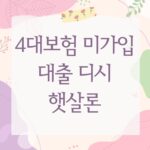 4대보험 미가입 대출 디시 햇살론