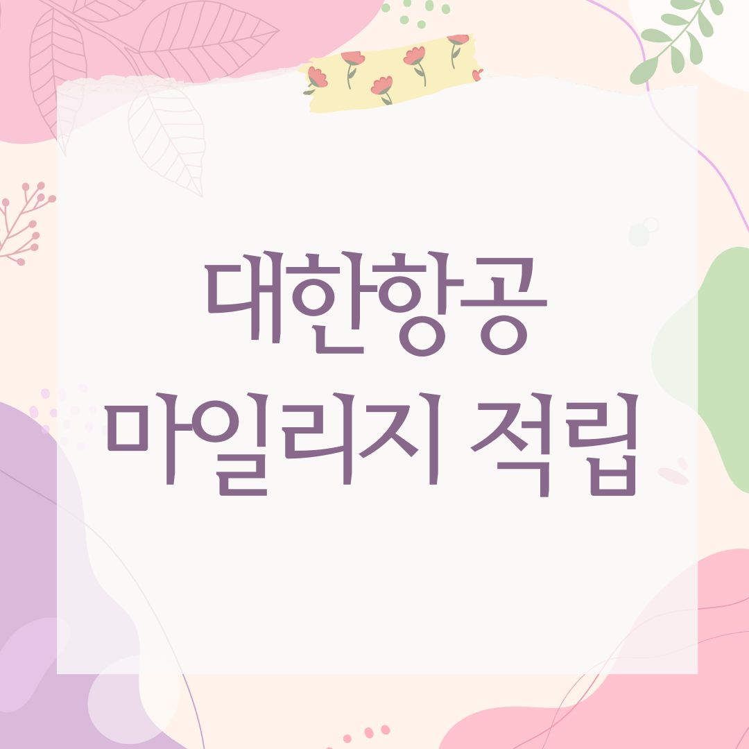 대한항공 마일리지 적립