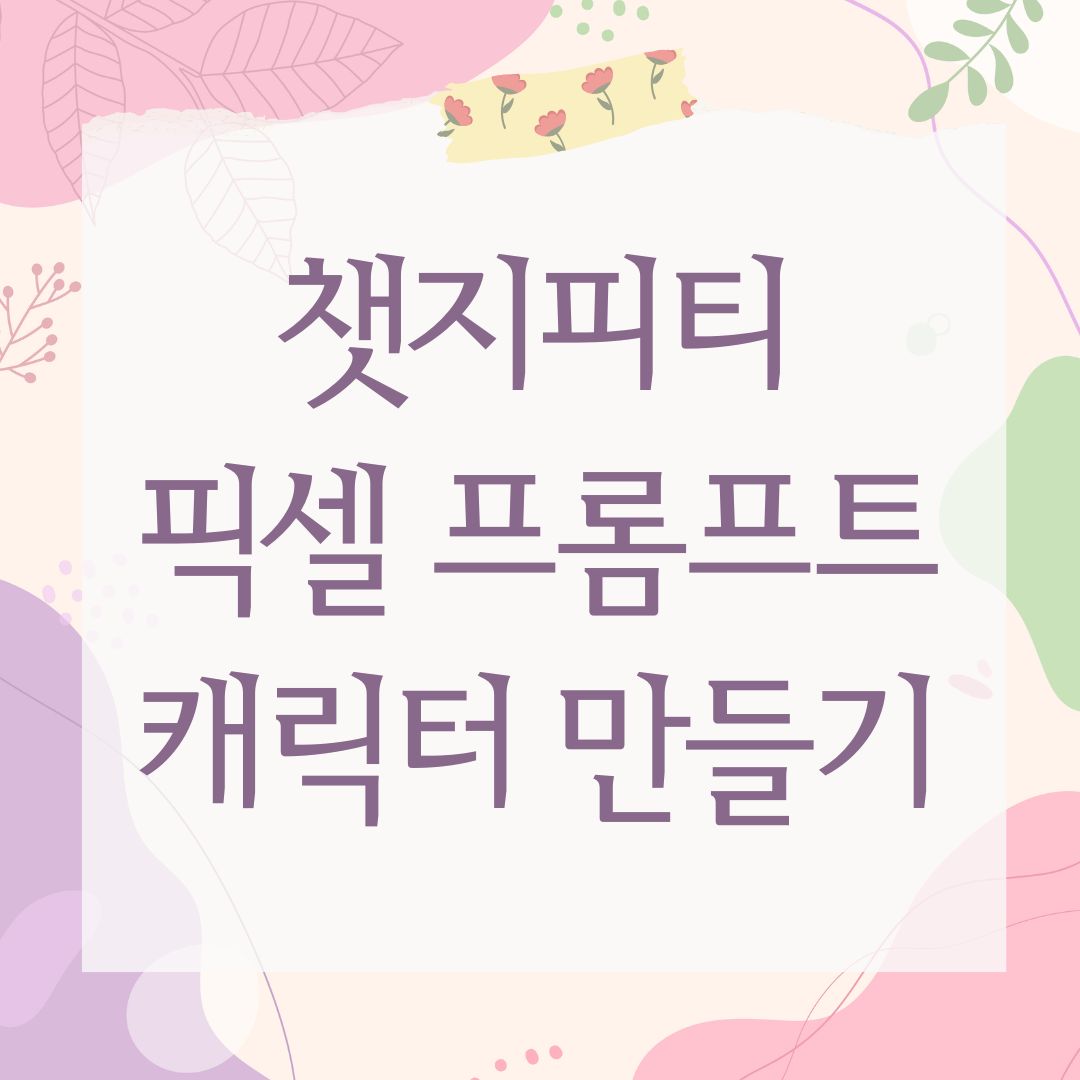 챗지피티 픽셀 프롬프트 캐릭터 만들기