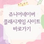 쥬니어네이버 플래시게임 사이트 바로가기