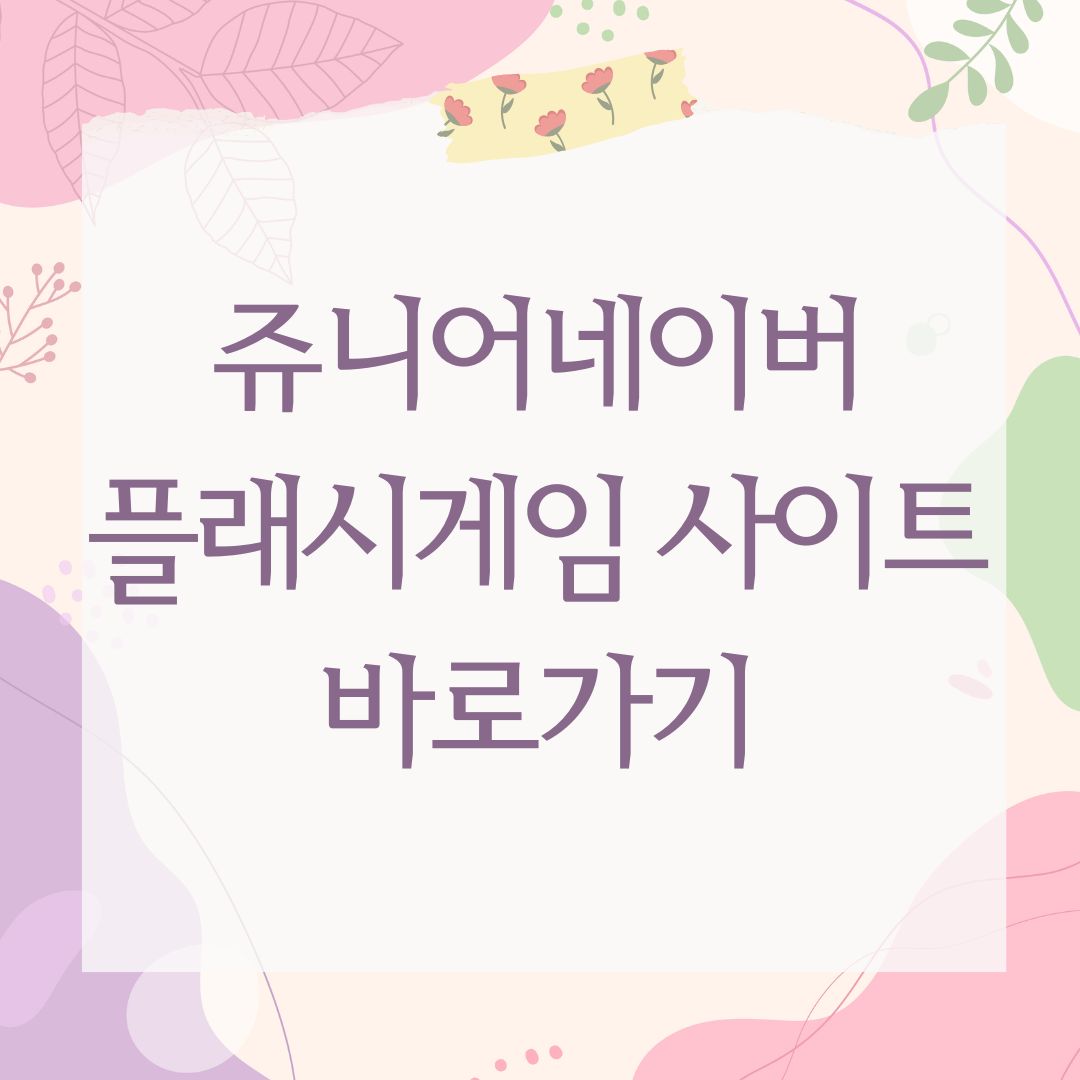 쥬니어네이버 플래시게임 사이트 바로가기