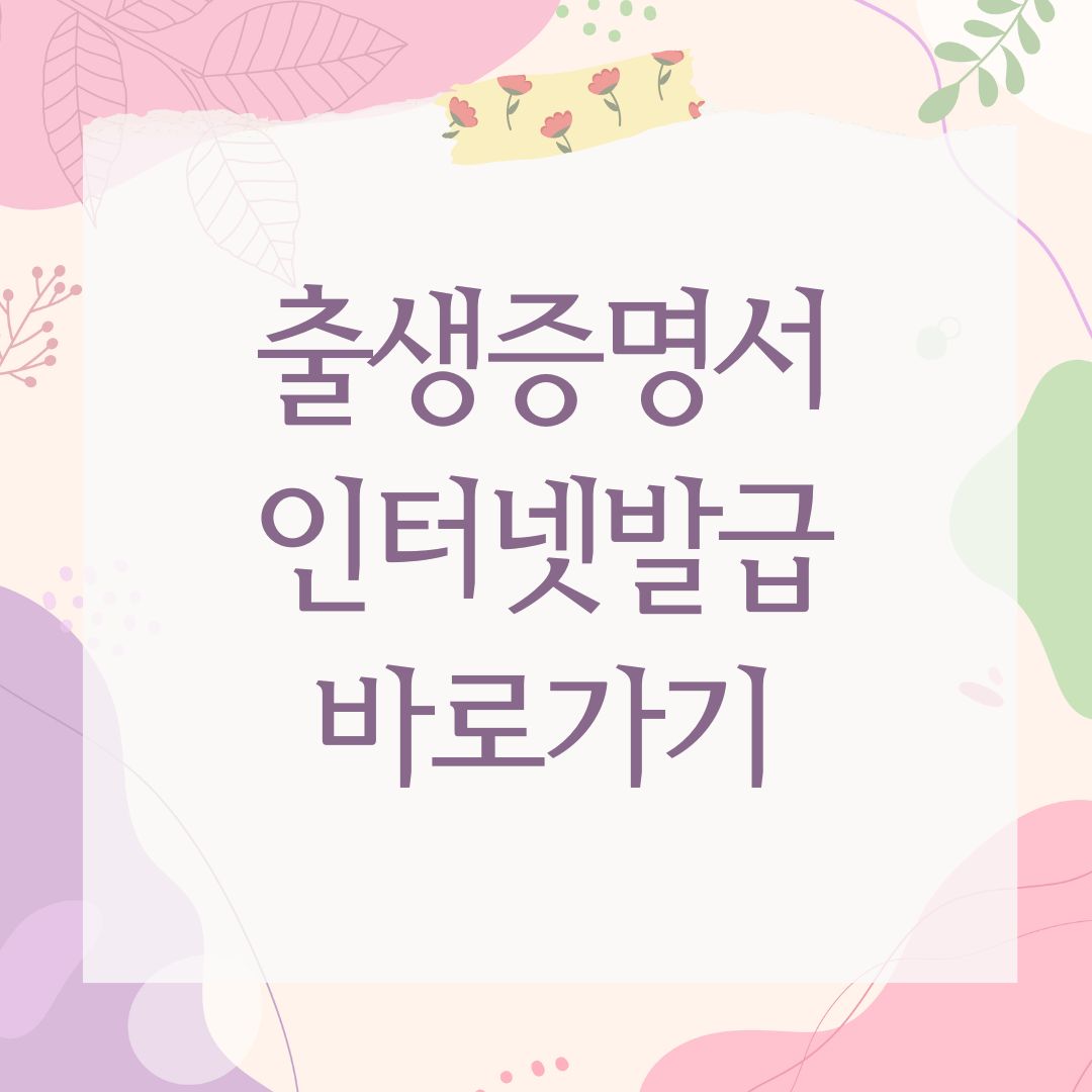 출생증명서 인터넷발급 바로가기