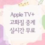 Apple TV+ 고화질 중계 실시간 무료