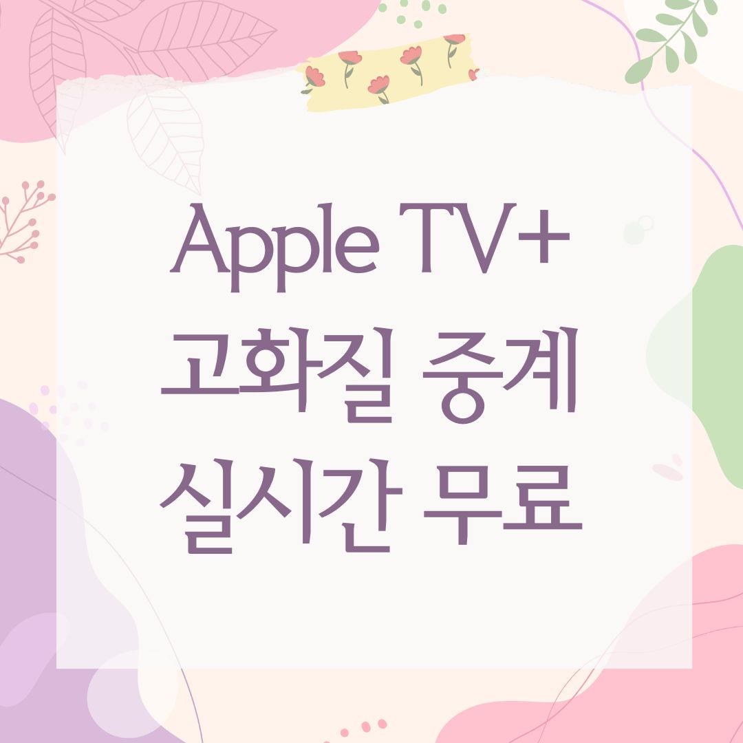 Apple TV+ 고화질 중계 실시간 무료