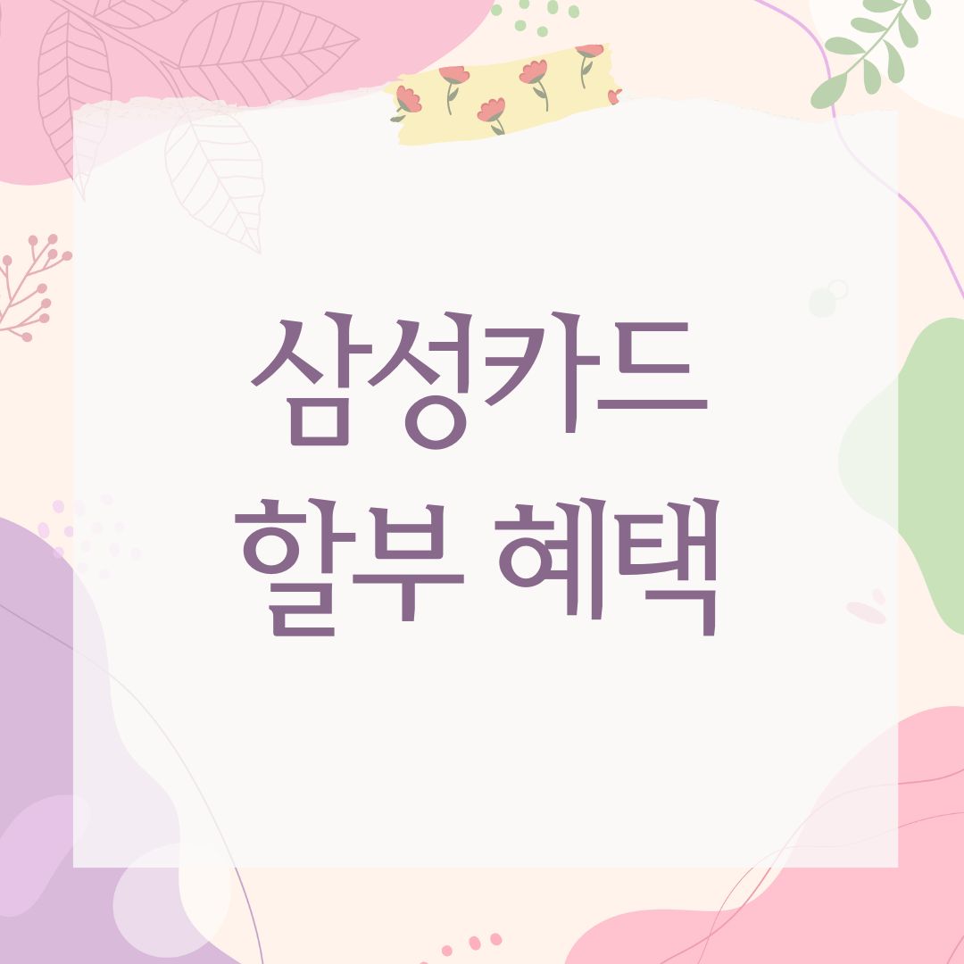 삼성카드 할부 혜택