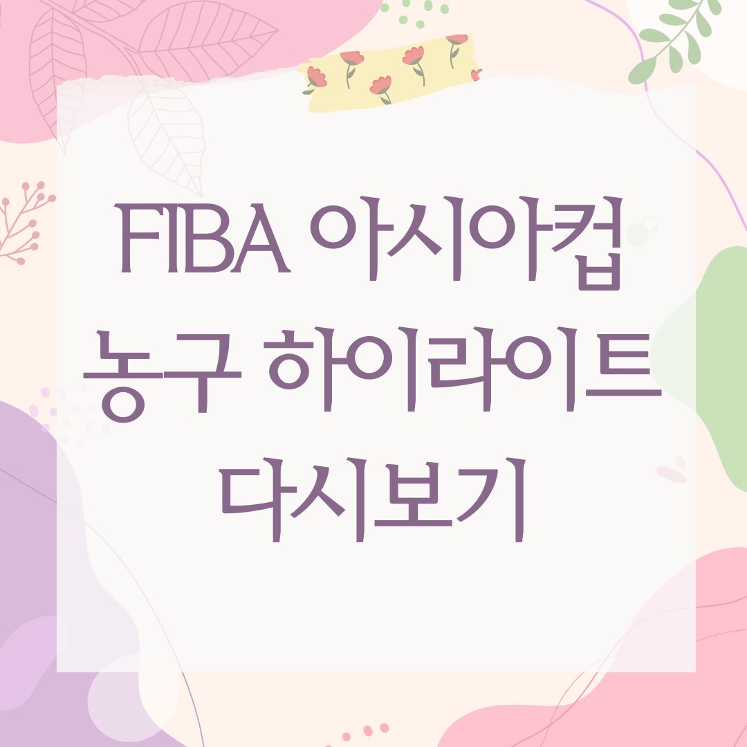 FIBA 아시아컵 농구 하이라이트 다시보기