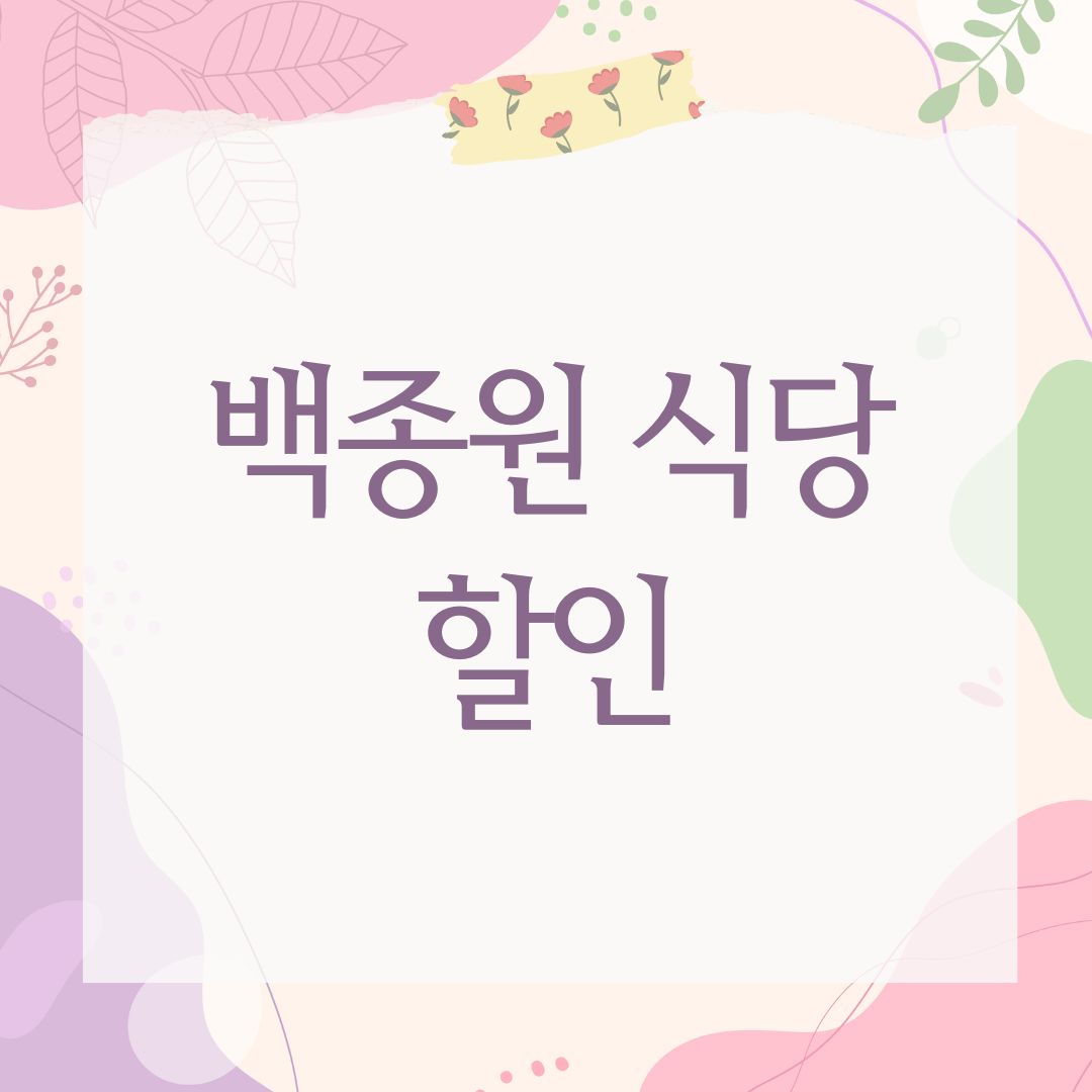 백종원 식당 할인