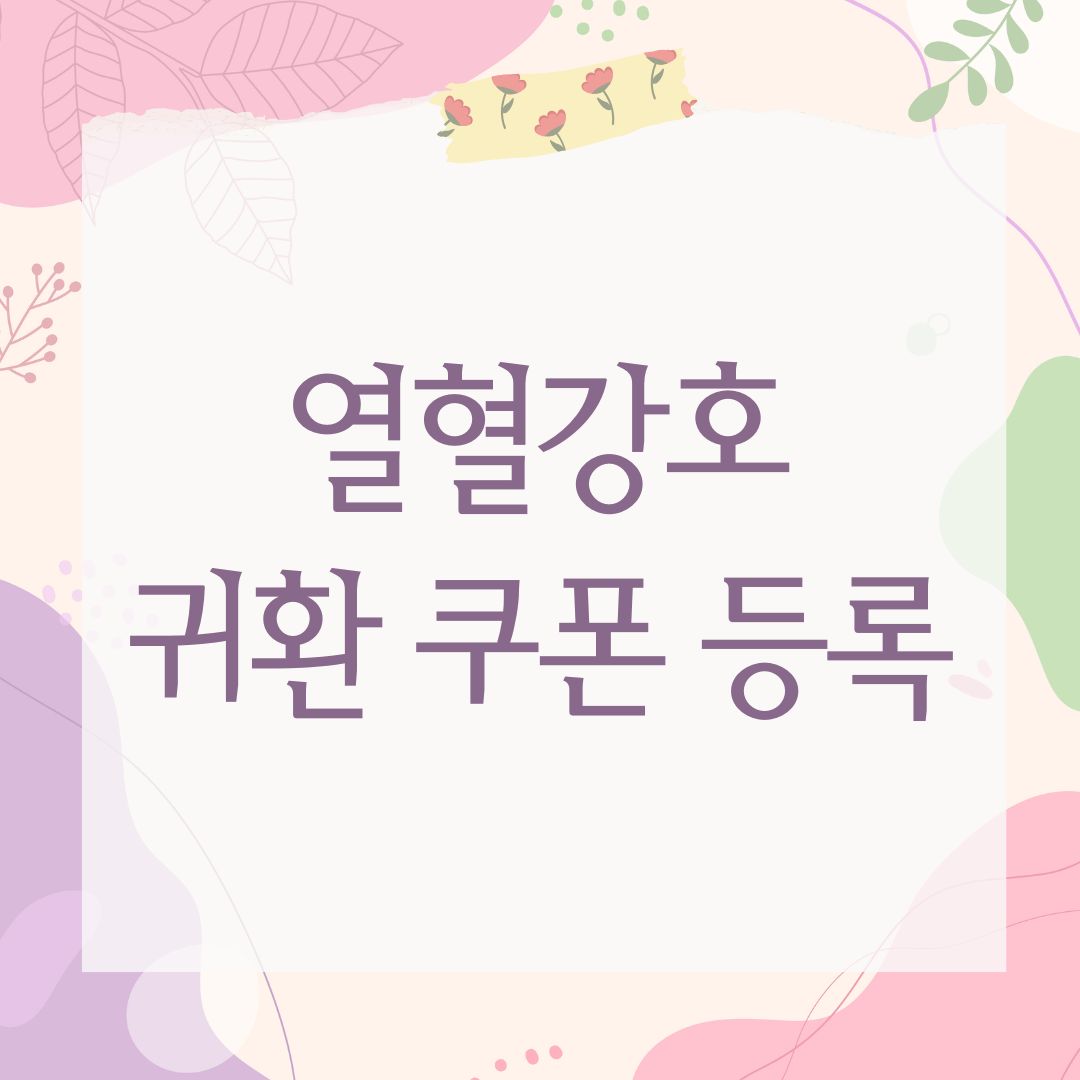 열혈강호 귀환 쿠폰 등록