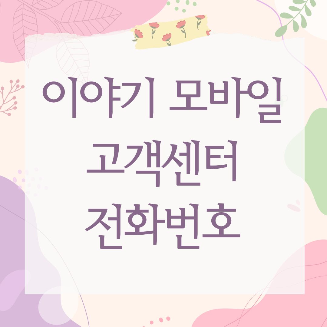 이야기 모바일 고객센터 전화번호
