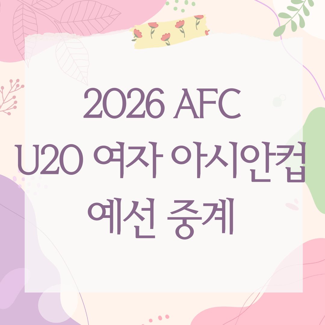 2026 AFC U20 여자 아시안컵 예선 중계