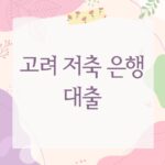 고려 저축 은행 대출