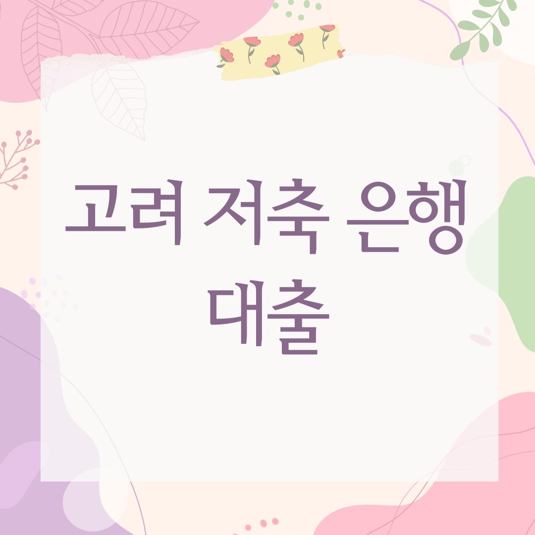 고려 저축 은행 대출