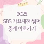 2025 SBS 가요대전 썸머 중계 바로가기