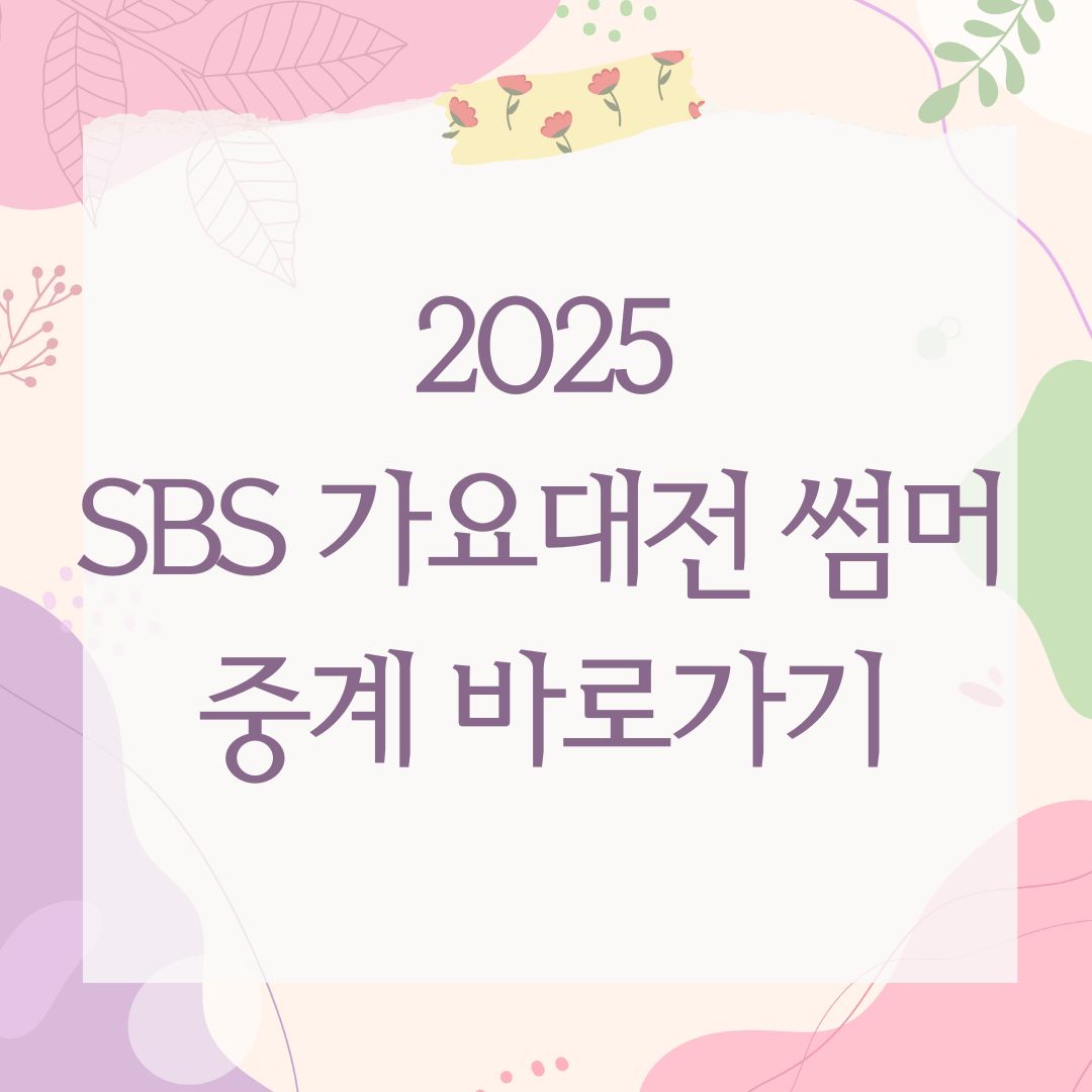 2025 SBS 가요대전 썸머 중계 바로가기