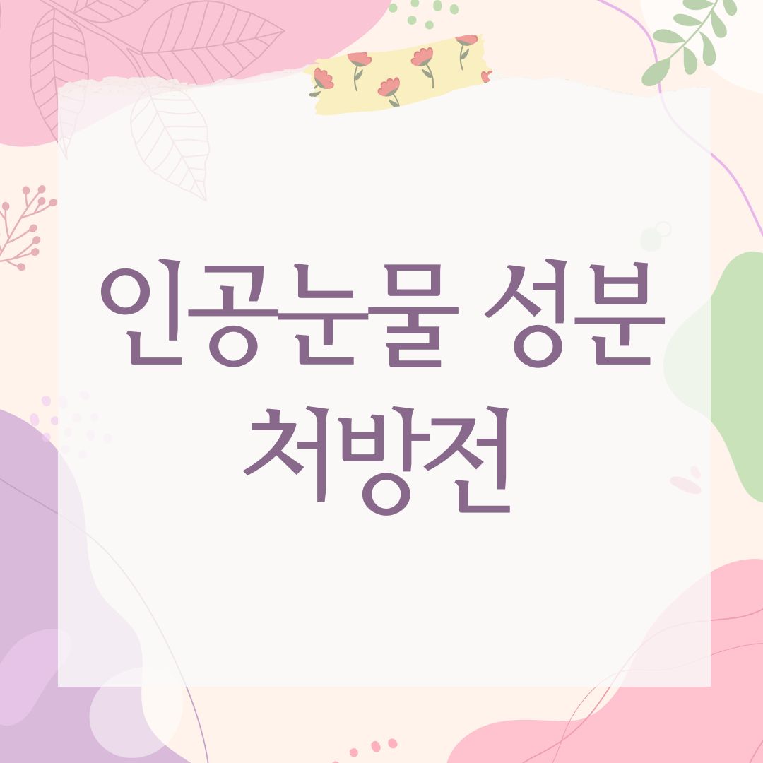 인공눈물 성분 처방전