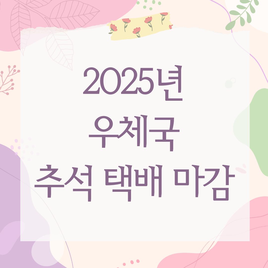 2025년 우체국 추석 택배 마감