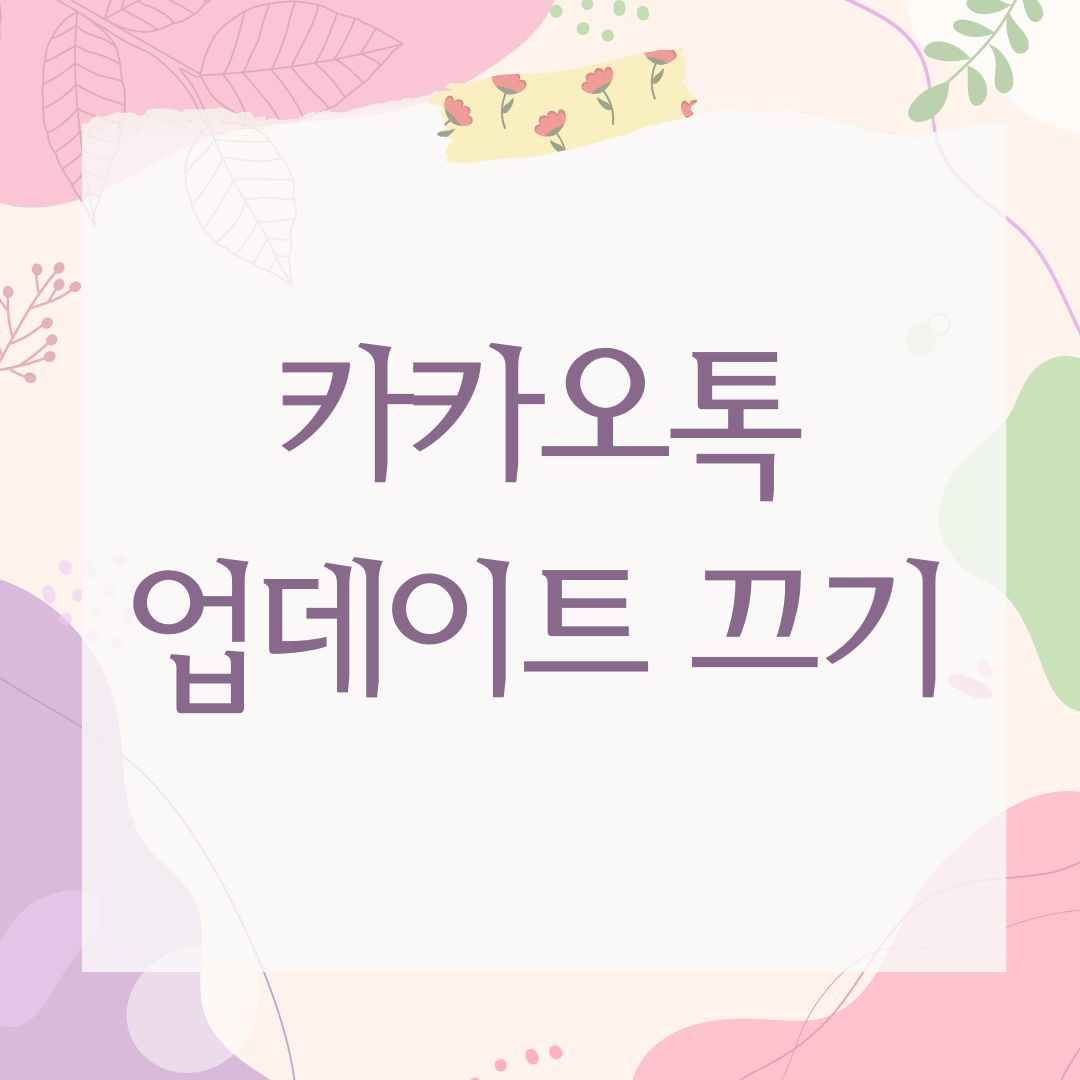 카카오톡 업데이트 끄기